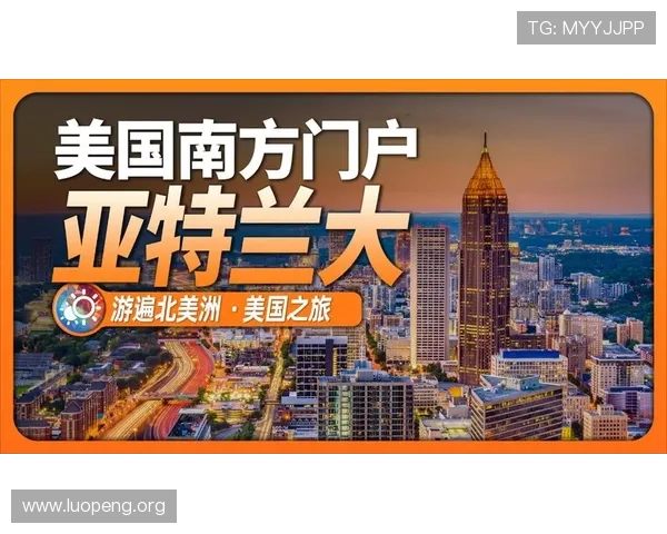 亚特兰大引领美国南部新活力